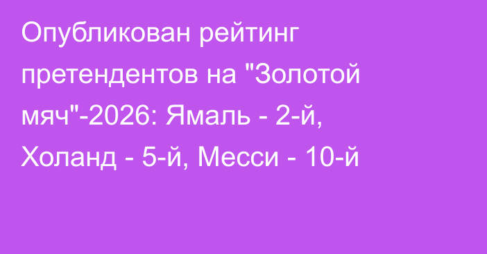 Опубликован рейтинг претендентов на 