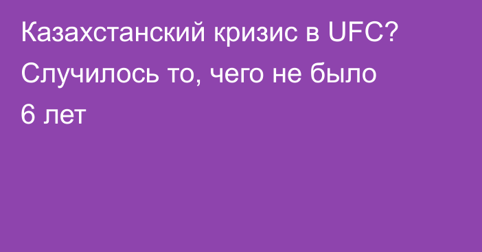 Казахстанский кризис в UFC? Случилось то, чего не было 6 лет