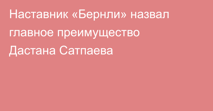 Наставник «Бернли» назвал главное преимущество Дастана Сатпаева