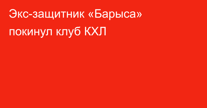 Экс-защитник «Барыса» покинул клуб КХЛ