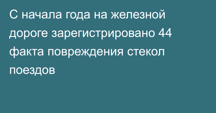 С начала года на железной дороге зарегистрировано 44 факта повреждения стекол поездов