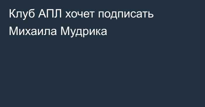 Клуб АПЛ хочет подписать Михаила Мудрика