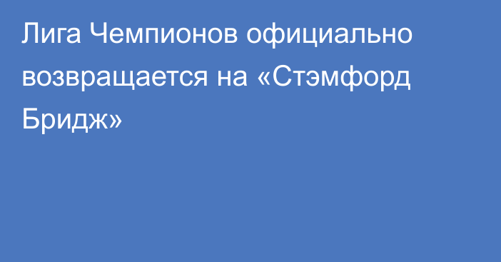 Лига Чемпионов официально возвращается на «Стэмфорд Бридж»