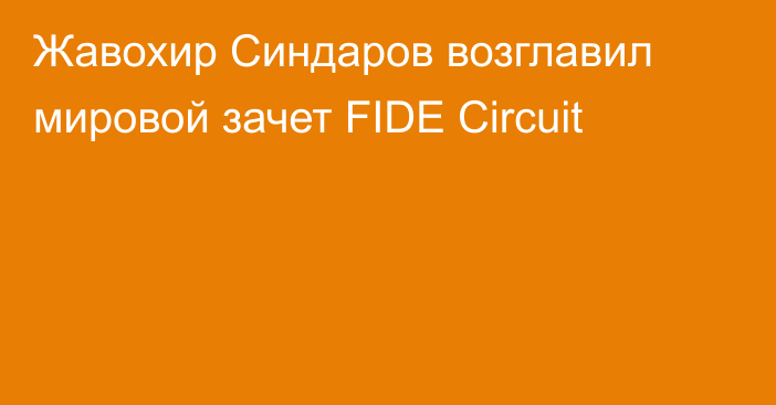 Жавохир Синдаров возглавил мировой зачет FIDE Circuit