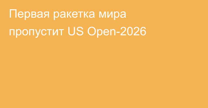Первая ракетка мира пропустит US Open-2026
