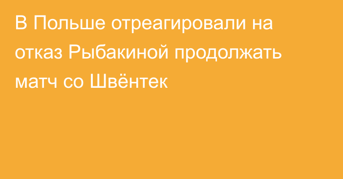 В Польше отреагировали на отказ Рыбакиной продолжать матч со Швёнтек