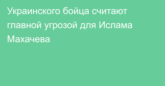 Украинского бойца считают главной угрозой для Ислама Махачева