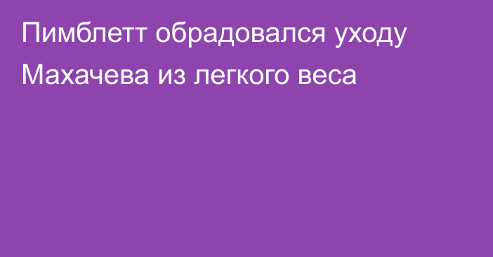 Пимблетт обрадовался уходу Махачева из легкого веса