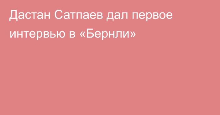 Дастан Сатпаев дал первое интервью в «Бернли»