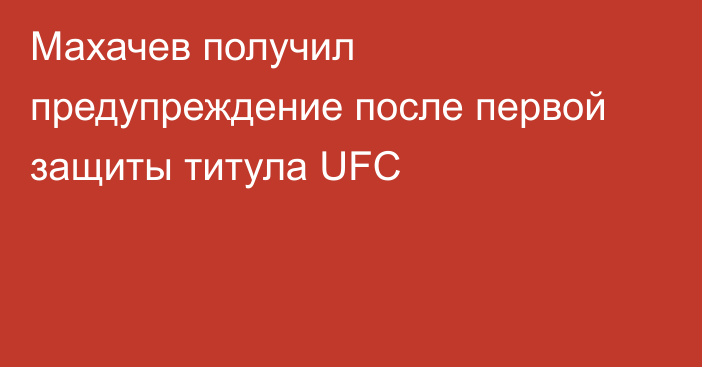 Махачев получил предупреждение после первой защиты титула UFC