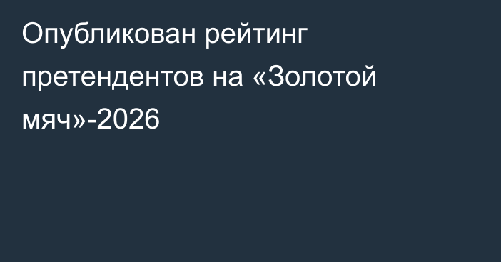 Опубликован рейтинг претендентов на «Золотой мяч»-2026