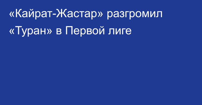 «Кайрат-Жастар» разгромил «Туран» в Первой лиге