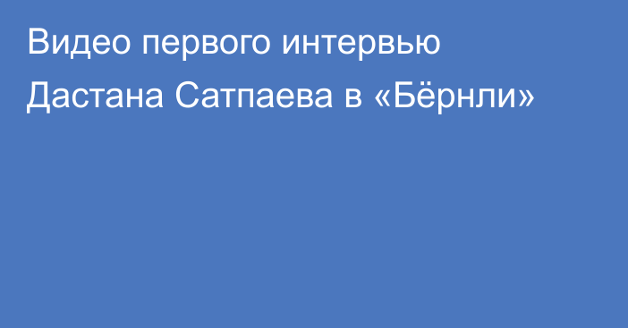 Видео первого интервью Дастана Сатпаева в «Бёрнли»