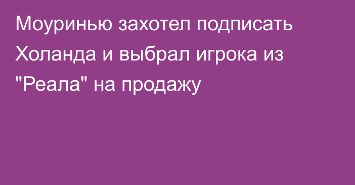 Моуринью захотел подписать Холанда и выбрал игрока из 