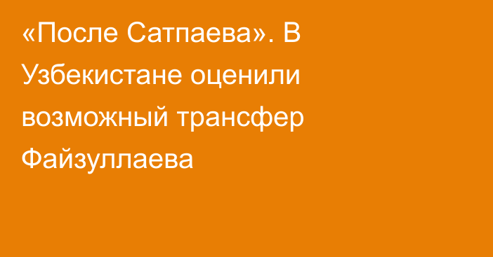 «После Сатпаева». В Узбекистане оценили возможный трансфер Файзуллаева