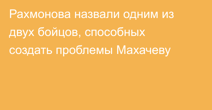 Рахмонова назвали одним из двух бойцов, способных создать проблемы Махачеву