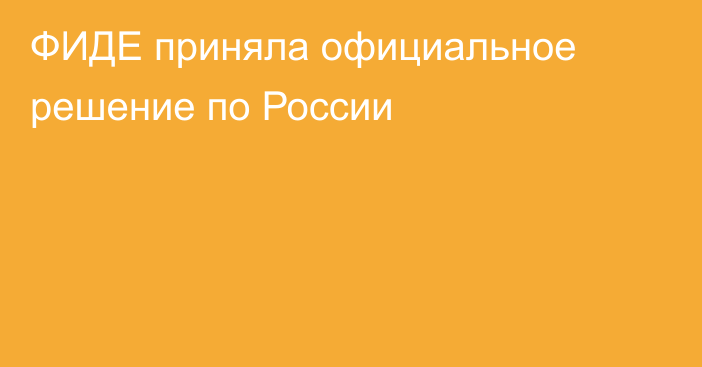 ФИДЕ приняла официальное решение по России