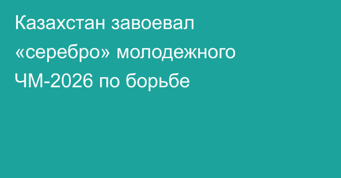 Казахстан завоевал «серебро» молодежного ЧМ-2026 по борьбе