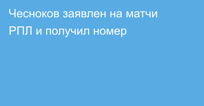 Чесноков заявлен на матчи РПЛ и получил номер