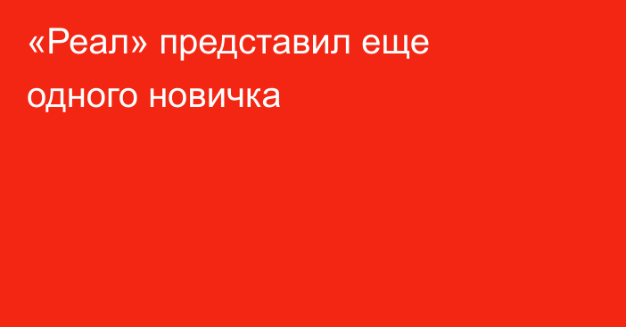 «Реал» представил еще одного новичка