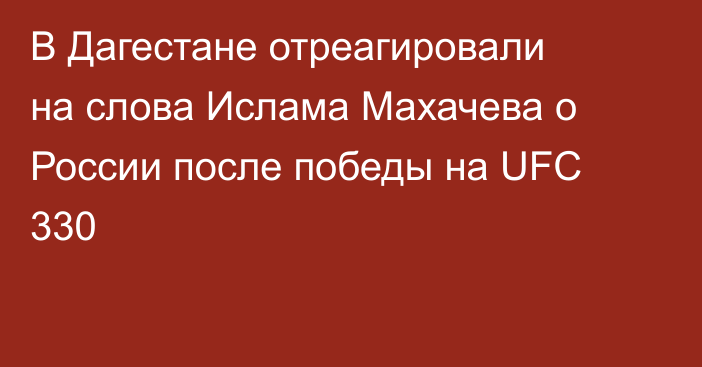В Дагестане отреагировали на слова Ислама Махачева о России после победы на UFC 330