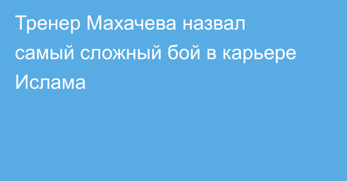 Тренер Махачева назвал самый сложный бой в карьере Ислама