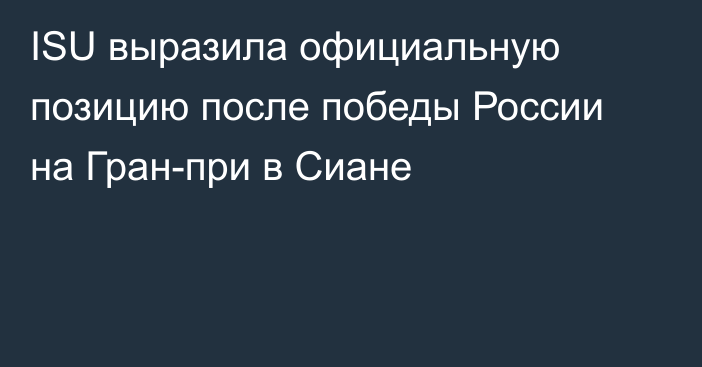 ISU выразила официальную позицию после победы России на Гран-при в Сиане