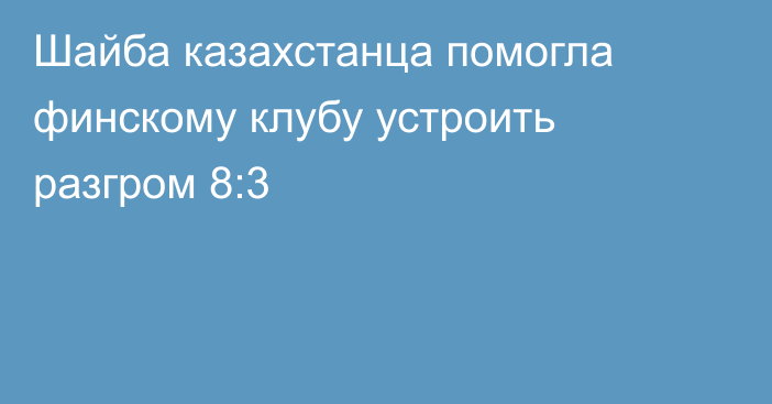 Шайба казахстанца помогла финскому клубу устроить разгром 8:3