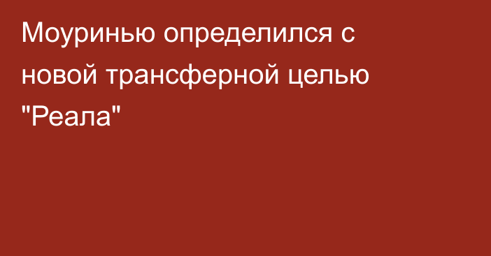 Моуринью определился с новой трансферной целью 