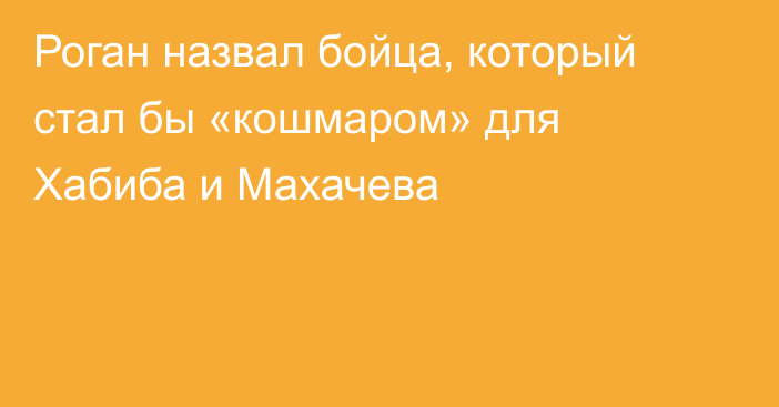 Роган назвал бойца, который стал бы «кошмаром» для Хабиба и Махачева