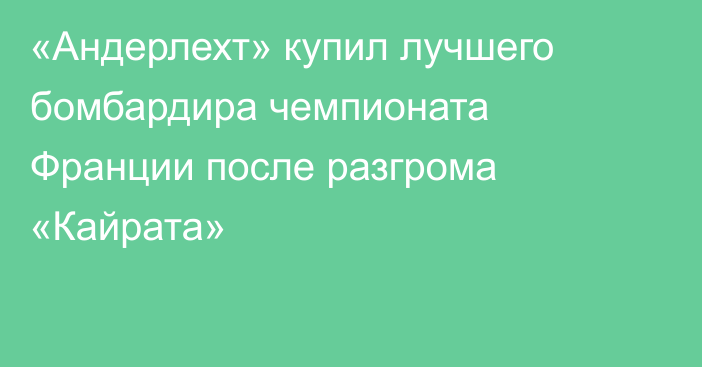 «Андерлехт» купил лучшего бомбардира чемпионата Франции после разгрома «Кайрата»