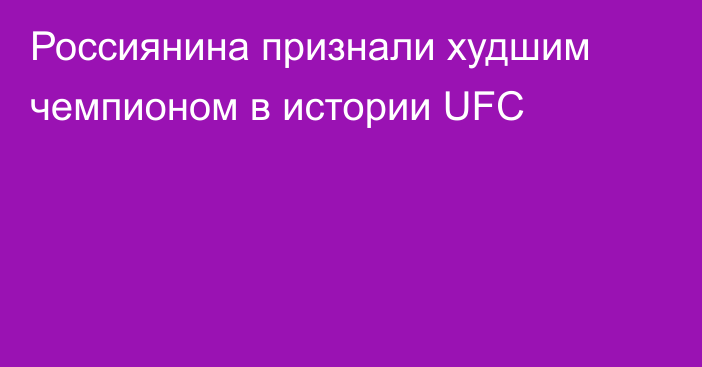 Россиянина признали худшим чемпионом в истории UFC