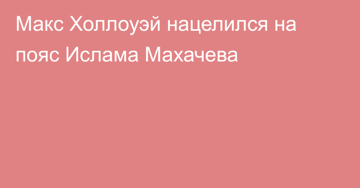 Макс Холлоуэй нацелился на пояс Ислама Махачева