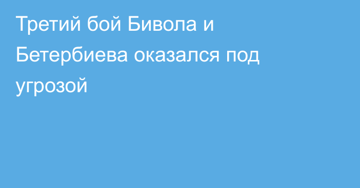 Третий бой Бивола и Бетербиева оказался под угрозой