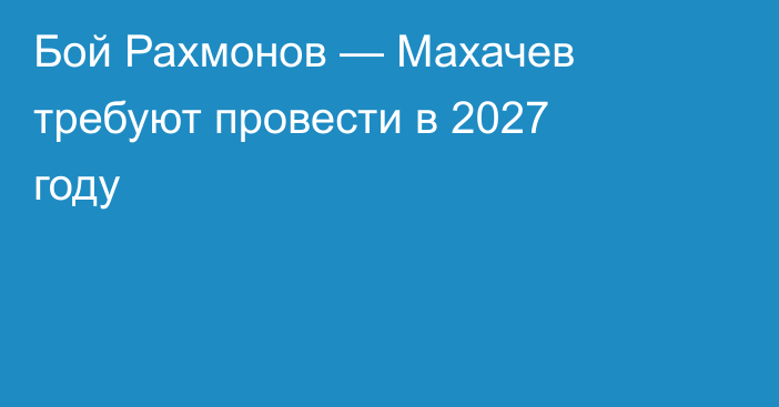 Бой Рахмонов — Махачев требуют провести в 2027 году