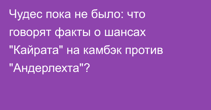 Чудес пока не было: что говорят факты о шансах 