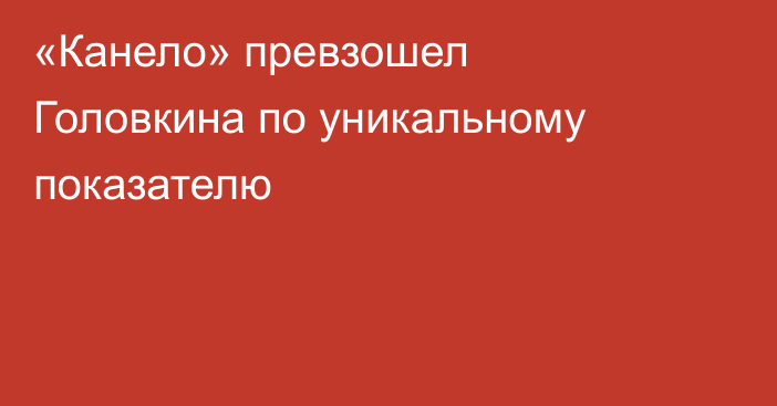 «Канело» превзошел Головкина по уникальному показателю
