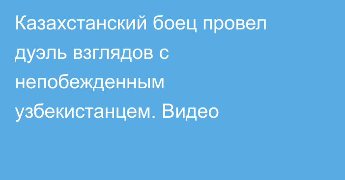Казахстанский боец провел дуэль взглядов с непобежденным узбекистанцем. Видео