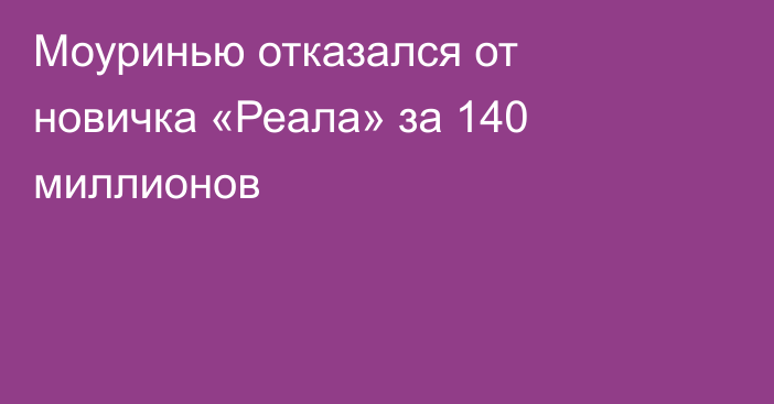 Моуринью отказался от новичка «Реала» за 140 миллионов