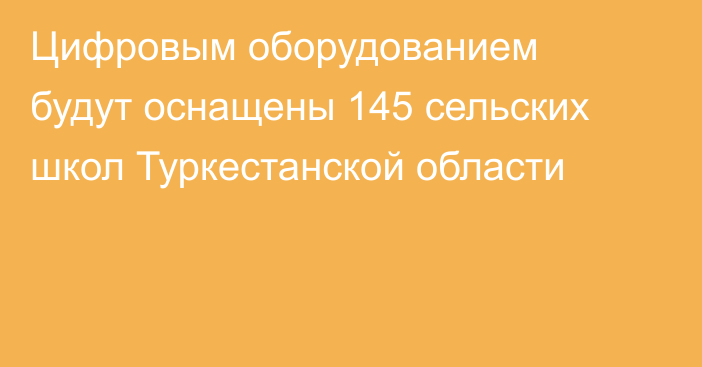 Цифровым оборудованием будут оснащены 145 сельских школ Туркестанской области