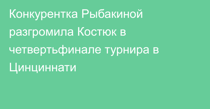 Конкурентка Рыбакиной разгромила Костюк в четвертьфинале турнира в Цинциннати