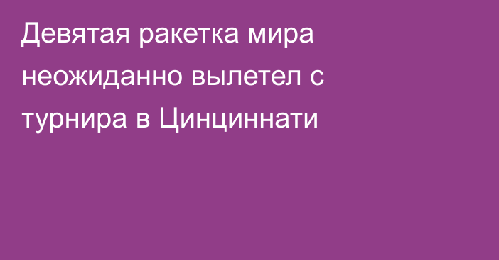 Девятая ракетка мира неожиданно вылетел с турнира в Цинциннати