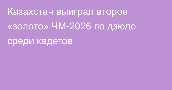 Казахстан выиграл второе «золото» ЧМ-2026 по дзюдо среди кадетов