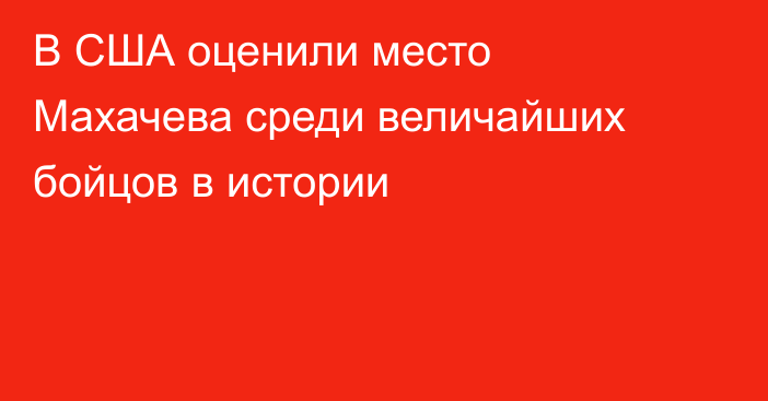 В США оценили место Махачева среди величайших бойцов в истории