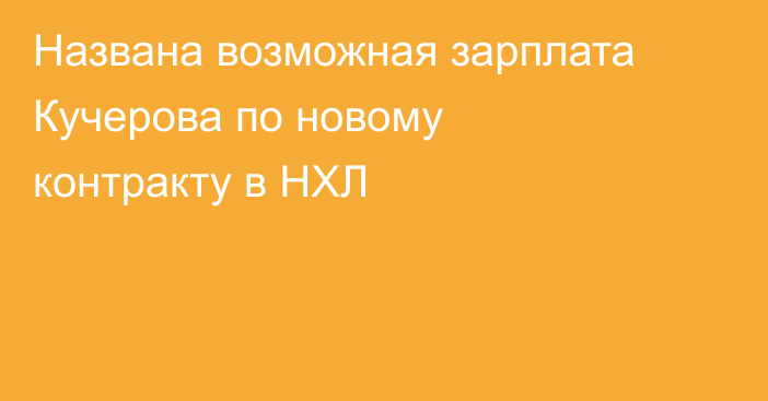 Названа возможная зарплата Кучерова по новому контракту в НХЛ