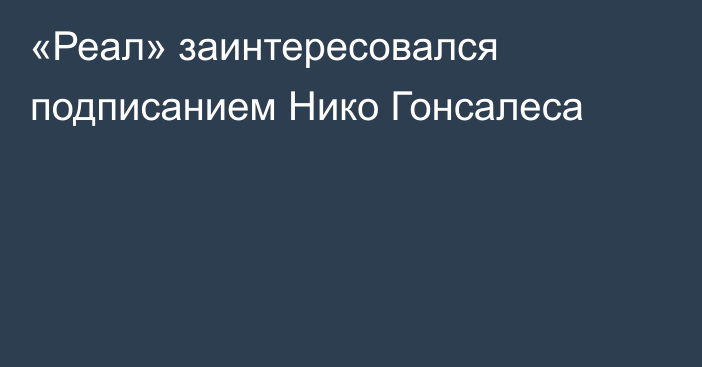«Реал» заинтересовался подписанием Нико Гонсалеса