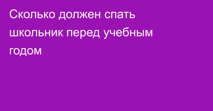 Сколько должен спать школьник перед учебным годом