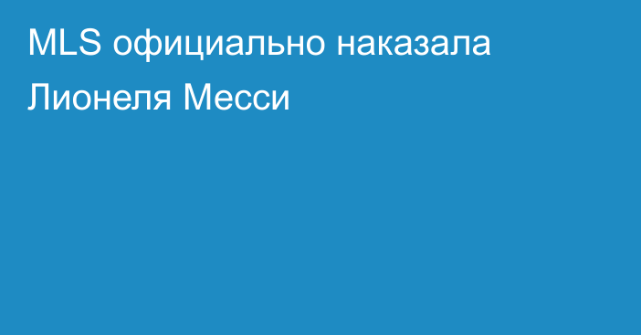 MLS официально наказала Лионеля Месси