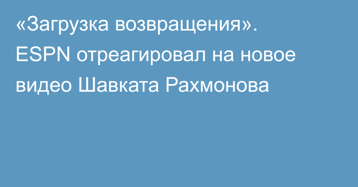 «Загрузка возвращения». ESPN отреагировал на новое видео Шавката Рахмонова