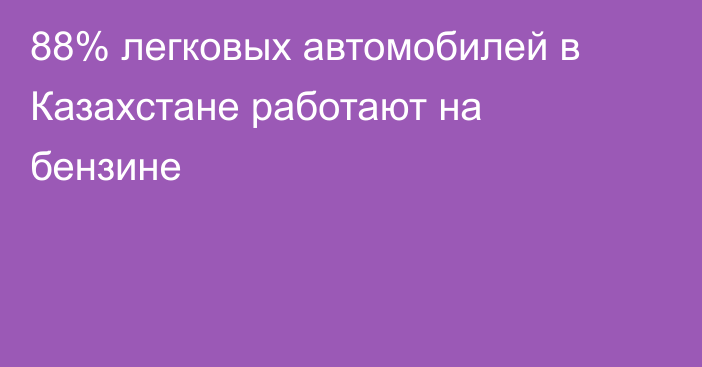 88% легковых автомобилей в Казахстане работают на бензине